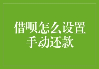 借呗，我跟你有仇吗？教你如何设置手动还款