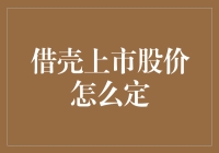 借壳上市股价怎么定：一场让资本家们发疯的游戏