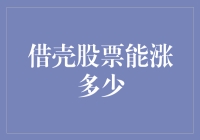 借壳股票：让基金经理头疼，让小散欢天喜地的股市小魔术