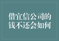 借钱不易还债更难？浅谈宜信逾期还款的影响