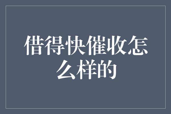 借得快催收怎么样的