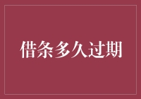 你那张借条是不是过期了？过期牛奶喝不了，过期借条收不回来了！