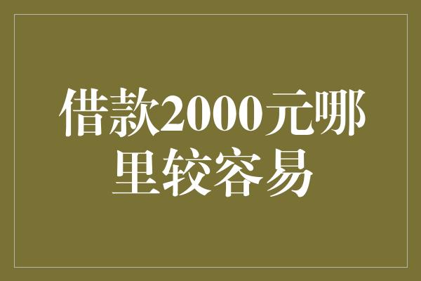 借款2000元哪里较容易