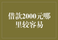 借款2000元哪里较容易？ —— 我的江湖历险记