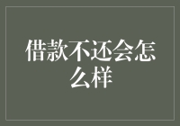 借钱不还？后果可能比你想得更严重！