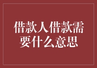 贷款大师：借款人借款需要的究竟是什么？