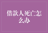 借款人英年早逝，我的钱还能被九泉之下追回吗？