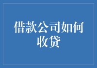 面对借贷难题，如何高效收回欠款？