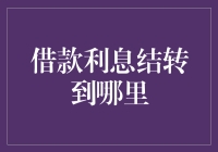 借款利息到底去哪儿了？揭秘利息流向之谜！