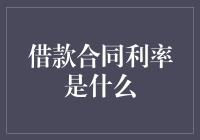 贷款有风险，利率需谨慎——借款合同利率大揭秘