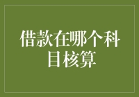 借款在财务报表中的核算：科目选择与会计处理