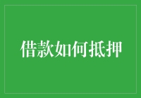 借款如何抵押？解读质押贷款的关键要素