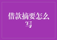 借款摘要怎么写：寻找最合适的表达方式