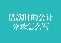 借款时的会计分录如何写：从理论到实操的全面解析