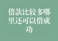 你已经借遍家当，还可以去哪儿借钱成功？