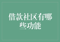 借款社区有哪些功能？它们如何服务于借款者？