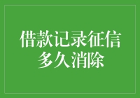 如何快速消除借款记录对信用评分的影响？