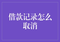 取消借款记录的那些事儿：一场与信用报告的猫鼠游戏