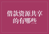 借钱的门庭若市，分享资源的却是寥寥无几？