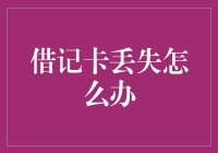 当你的借记卡突然失踪，你会不会慌得像个丢了钱包的路人？