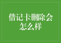 借记卡删除：你问我消了卡会怎么样？我只能呵呵了。