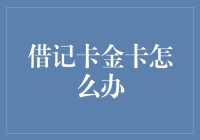 借记卡变金卡？别笑我！这事儿还真被我办到了！