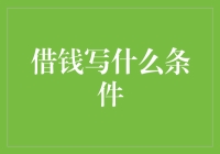 借钱，还需要写什么呢？一张借条算什么！