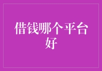 借钱？别傻了！看透那些平台的真面目