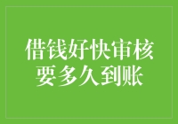 借钱好快审核要多久到账？简直比你的信用卡额度还快！