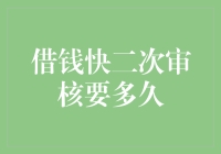 借钱快二次审核要多久？结果可能比你想象的还要惊人！