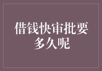 借钱快审批要多久呢？速贷侠教你急速审批秘籍！