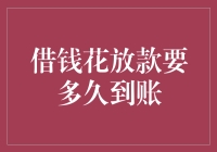 借钱花放款周期解析：从申请到到账的全流程详解