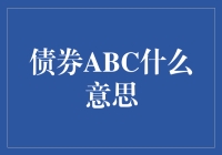 债券ABC：构建稳健资产组合的基石