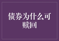 债券可赎回：一场投资人与发行人的捉迷藏游戏