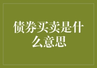 债券买卖的金融魔术：如何运用债券投资策略实现稳健收益