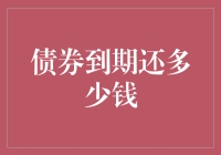 债券投资的艺术：理解到期还多少钱