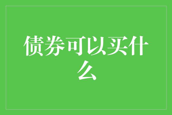 债券可以买什么