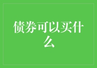 债券到底能买啥？难道只能看它慢慢变老？