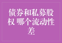 债券与私募股权：流动性差异解析