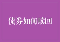 债券赎回机制：投资者的避风港与发行人的财务自由