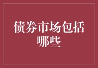 债券市场：一个让钱悄悄跳舞的地方