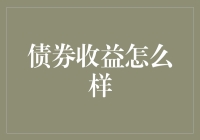 创新视角下的债券收益分析：策略、前景与挑战