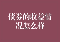 债券市场：收益情况及影响因素分析