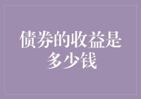 债券的收益竟然比吃土还惨：一文揭秘究竟有多少钱？