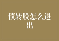 别让债转股成了债转猪——如何优雅地脱身