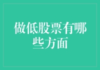 洞察低股票投资：全面剖析与策略解析