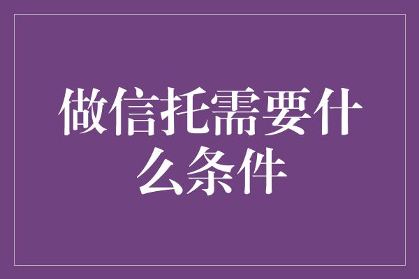 做信托需要什么条件