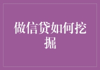 银行业信贷业务中的数据分析挖掘策略