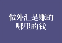 做外汇是赚的哪里的钱：深度剖析外汇市场的盈利来源