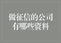 嘿，想知道做征信的公司有哪些资料吗？别担心，我来给你扒一扒！